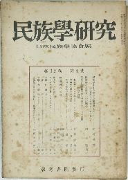 民族學研究 