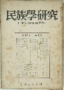 民族學研究 