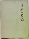 日本の民話