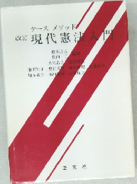改訂 現代憲法入門