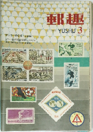郵趣　1970年3月号