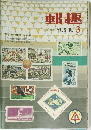 郵趣　1970年3月号