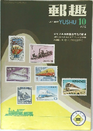 郵趣　1970年10月号　