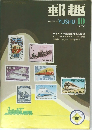 郵趣　1970年10月号　