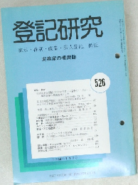 登記研究 表示・権利・ 商業・法人登記, 供託526