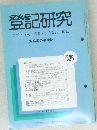 登記研究 表示・権利・ 商業・法人登記, 供託526
