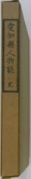 愛知縣人物誌