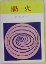 渦火