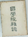 國學院雜誌