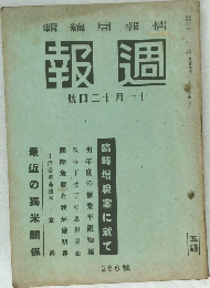 報週　