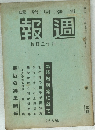 報週　