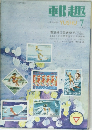 郵趣YUSHU7　1970