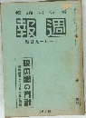 週報 267