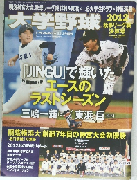 大学野球2012年号