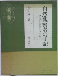 自然観察者の手記昆虫とともに五十年