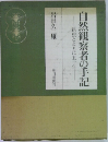 自然観察者の手記昆虫とともに五十年