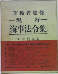海事法令集  昭和45年版