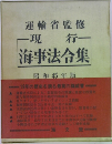 海事法令集  昭和45年版