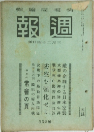 週報 第336号