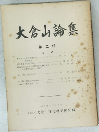 大倉山論集  第二輯