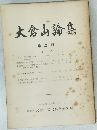 大倉山論集  第二輯