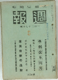 週報 328