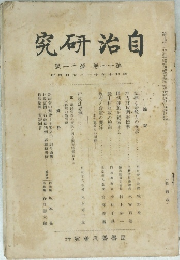 自治研究　11