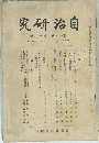 自治研究　11
