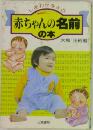 赤ちゃんの名前の本