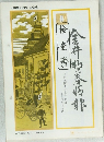金井郵券情報 OCTOBER 1971 NO.148