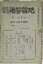 地質學雜誌  第貳拾八卷