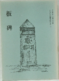 板碑