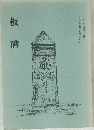 板碑