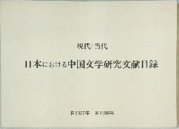 現代当代  日本における中国文学研究文献目録