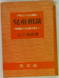 児童相談 ―幼稚園から小学校卒業まで―