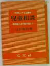 児童相談 ―幼稚園から小学校卒業まで―
