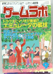ゲームラボ　1999年9月 1日発行