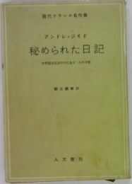 秘められた日記