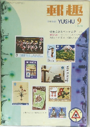 郵趣　1970年9月号