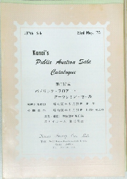 Kanai's  Public Auction Sale  Catalogue  第117回