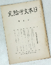 究論文本日