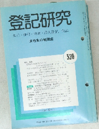 登記研究520