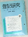 登記研究520