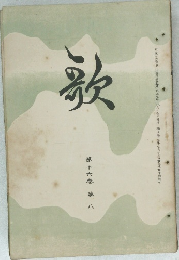 歌16
