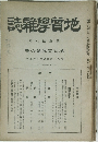 地質學雑誌8