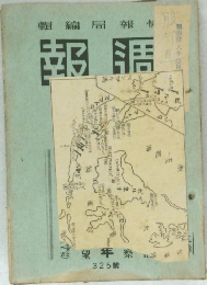 週報 第325号