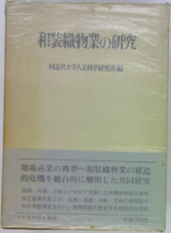 和織物業の研究