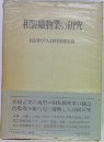 和織物業の研究