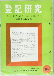 登記研究　表示・権利・商業・法人登記,供託