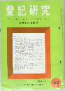 登記研究　表示・権利・商業・法人登記,供託
